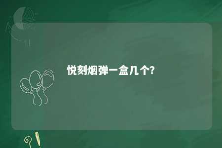 悦刻烟弹一盒几个？ 